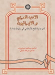 کتاب زبان الادب العربي و الايرانيون من بدايه الفتح الاسلامي الي سقوط بغداد