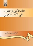 کتاب زبان النقد الأدبي و تطوره في الأدب العربي