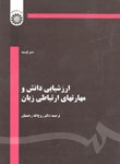 کتاب زبان ارزشيابي دانش و مهارتهاي ارتباطي زبان