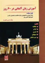 آموزش زبان آلمانی در 60 روز