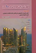 کتاب زبان آموزش زبان کره‌ ای در 60 روز نسل نوین