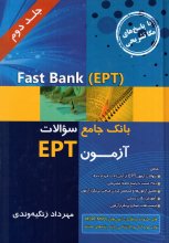 کتاب زبان Fast Bank-EPTبانک جامع سوالات آزمون