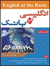 انگليسی در بانک