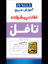 کتاب زبان آموزش سريع لغات پيشرفته تافل-قنبري