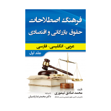 کتاب زبان  فرهنگ اصطلاحات حقوق بازرگانی و اقتصادی عربی انگلیسی