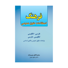 کتاب زبان فرهنگ اصطلاحات حقوق عمومی فارسی انگلیسی انگلیسی فارسی