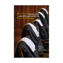 کتاب مختصر فرهنگ واژگان تخصصی حقوق بین الملل عمومی انگلیسی فارسی