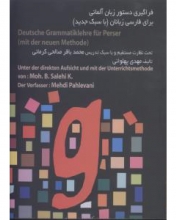 کتاب زبان فراگیری دستور زبان آلمانی برای فارسی زبانان با سبک جدید