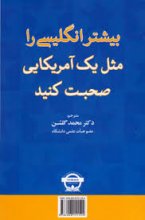 کتاب بیشتر انگلیسی را مثل یک آمریکایی صحبت کنید اثر گلشن