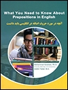 آنچه در مورد حروف اضافه در انگليسي بايد دانست