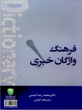 کتاب فرهنگ واژگان خبری اثر دکتر محمد رضا شمس