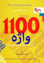 1100 واژه که شما نیاز دارید بدانید جیبی