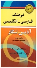 کتاب زبان فرهنگ فارسی انگلیسی آذین نگار پالتویی