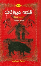 کتاب داستان دوزبانه قلعه حیوانات اثر جورج اورول   Animal Farm