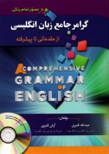 گرامر جامع زبان انگلیسی از مبتدی تا پیشرفته استاد قنبری تمام رنگی مصور
