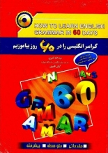 کتاب زبان گرامر انگلیسی را در 60 روز بیاموزیم