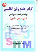 کتاب زبان گرامر جامع زبان انگلیسی اثر ابراهیم شهسواری