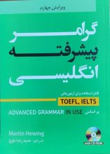 کتاب گرامر پیشرفته انگلیسی ویرایش چهارم اثر حمیدرضا بلوچ انتشارات دانشیار