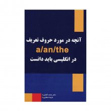 کتاب زبان بايد دانست a an the آنچه در مورد حروف تعريف