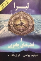 کتاب رمان انگلیسی  زبان لیرا و قطب نمای جادویی (فارسی)