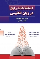 کتاب زبان اصطلاحات رایج در زبان انگلیسی همراه با تاریخچه آنها انگلیسی به فارسی