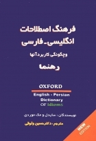 فرهنگ اصطلاحات انگلیسی فارسی و چگونگی کاربرد آنها ویرایش جدید