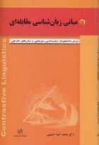 کتاب مبانی زبان شناسی مقابله ای اثر سیدمحمد ضیاء‌حسینی