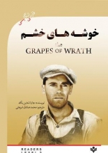 کتاب داستان دوزبانه خوشه های خشم The Grapes of wrath