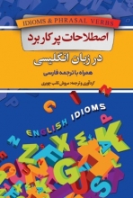 اصطلاحات پرکاربرد در زبان انگلیسی