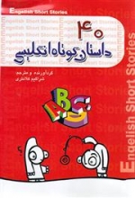 کتاب زبان 40 داستان کوتاه انگلیسی