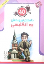 40 داستان نیروبخش به انگلیسی