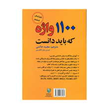 کتاب راهنمای 1100 واژه که بايد دانست ويرايش ششم اثر مجید حاتمی