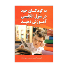 کتاب زبان به کودکان خود درمنزل انگليسی آموزش دهيد