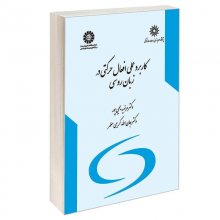 کتاب زبان کاربرد عملی افعال حرکتی در زبان روسی