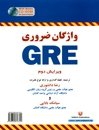 کتاب زبان واژگان ضروری GRE ویرایش دوم همراه سی دی