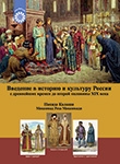 کتاب زبان درآمدی بر تاریخ و فرهنگ روسیه  از دوران باستان تا نیمه دوم قرن نوزدهم