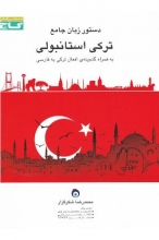 کتاب زبان کتاب دستور زبان جامع ترکی استانبولی گاج