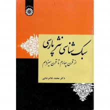 کتاب سبک‌ شناسی نثر پارسی از قرن چهارم تا قرن سیزدهم