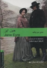 کتاب داستان دوزبانه جین ایر Jane Eyre