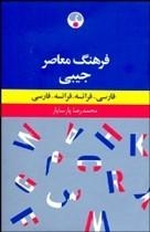 کتاب زبان فرهنگ معاصر جیبی دو سویه فارسی-فرانسه اثر محمدرضا پارسایار