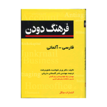 کتاب زبان فرهنگ دودن فارسی - آلمانی جيبی