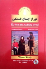 کتاب داستان دوزبانه دور از اجتماع خشمگین  Far from the madding crowd