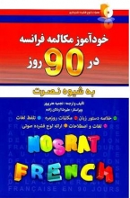 خودآموز مکالمه فرانسه در 90 روز به شیوه نصرت