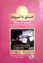 کتاب داستان دوزبانه عشق یا ثروت  Love or money