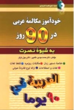 کتاب زبان خودآموز مکالمه عربی در 90 روز نصرت