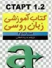استارت 1 و 2  CTAPT 1.2 کتاب درسی زبان روسی برای دانشجویان