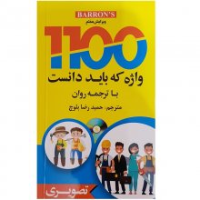 1100 واژه که باید دانست با ترجمه روان تصویری