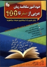 کتاب زبان خودآموز مکالمه زبان عربی از صفر تا صد