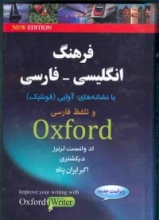 فرهنگ انگلیسی فارسی آکسفورد با نشانه های آوایی و تلفظ فارسی