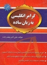 کتاب زبان گرامر انگلیسی به زبان ساده اثر علی اکبر جعفر زاده